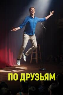 Постер: По друзьям