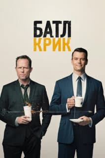 Постер: Батл Крик