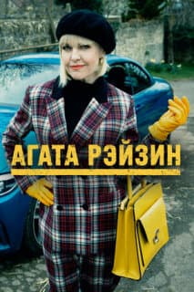 Постер: Агата Рэйзин