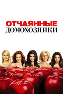 Постер: Отчаянные домохозяйки