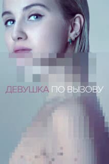 Постер: Девушка по вызову