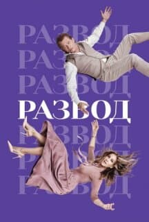 Постер: Развод