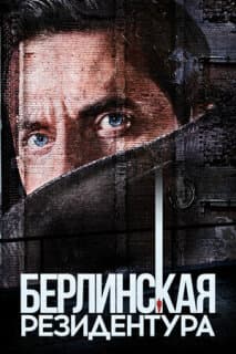 Постер: Берлинская резидентура