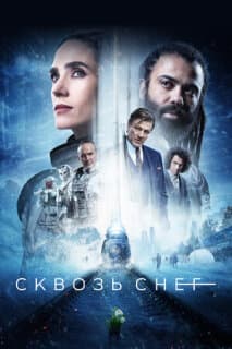 Постер: Сквозь снег