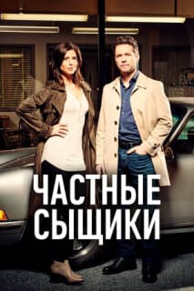 Постер: Частные сыщики