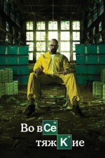Постер: Во все тяжкие