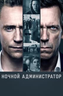 Постер: Ночной администратор