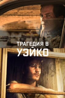 Постер: Трагедия в Уэйко