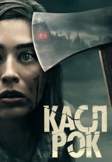Постер: Касл-Рок