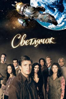 Постер: Светлячок