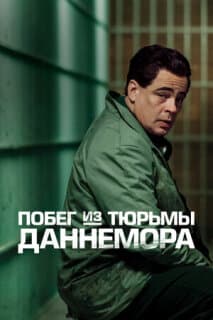 Постер: Побег из Даннеморы