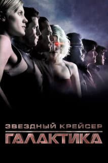 Постер: Звездный крейсер Галактика: Минисерии