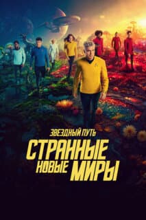 Постер: Звездный путь: Странные новые миры