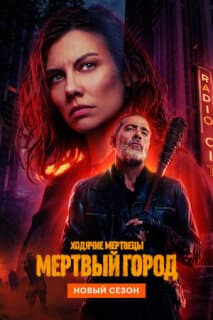Постер: Ходячие мертвецы: Город мертвых