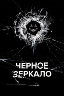 Постер: Черное зеркало