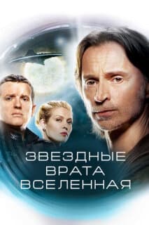 Постер: Звездные врата: Вселенная