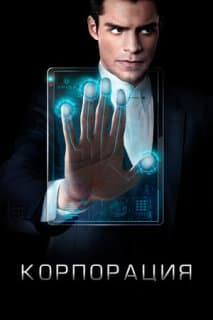 Постер: Корпорация