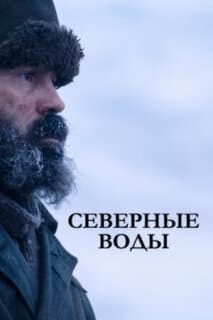 Постер: Северные воды