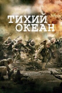 Постер: На Тихом океане