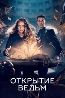 Постер: Открытие ведьм