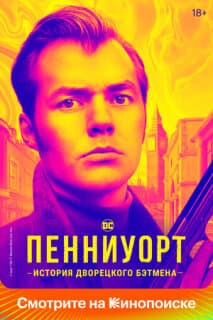 Постер: Пенниуорт