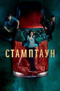 Постер: Стамптаун