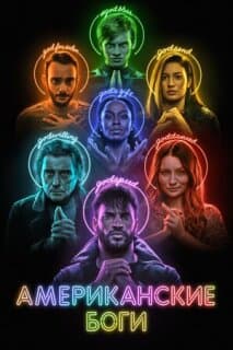 Постер: Американские боги