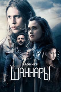 Постер: Хроники Шаннары