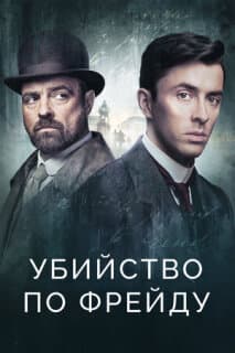 Постер: Венская кровь