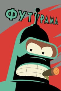 Постер: Футурама
