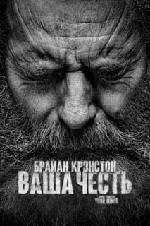 Постер: Ваша честь