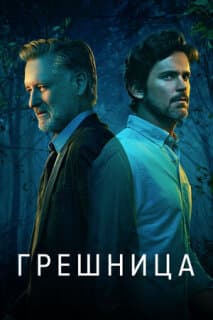 Постер: Грешница