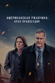 Постер: Американская ржавчина