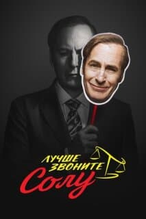 Постер: Лучше звоните Солу