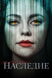 Постер: Наследие