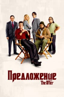 Постер: Предложение