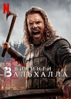 Постер: Викинги: Вальхалла