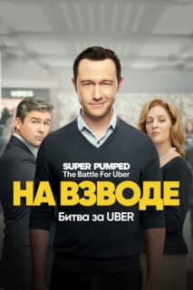 Постер: Заряженные на успех
