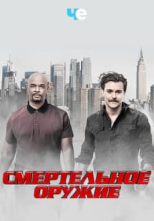 Постер: Смертельное оружие