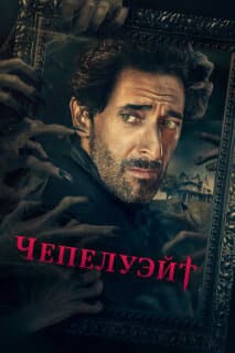 Постер: Чепелуэйт