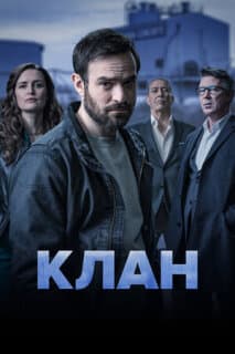 Постер: Клан