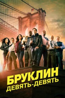 Постер: Бруклин 9-9