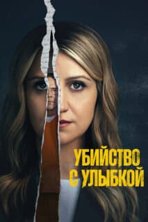 Постер: Убийца со счастливым лицом