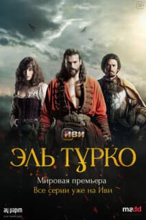 Постер: Эль Турко