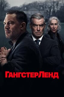 Постер: Гангстерленд