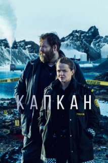 Постер: Капкан