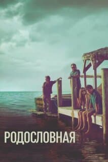 Постер: Родословная