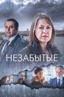 Постер: Незабытые