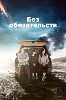 Постер: Без обязательств