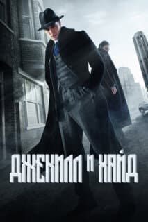 Постер: Джекилл и Хайд